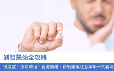 牙科知識庫 11 剝智慧齒全攻略:後遺症、拔除流程、香港價錢、術後護理注意事項一文看清