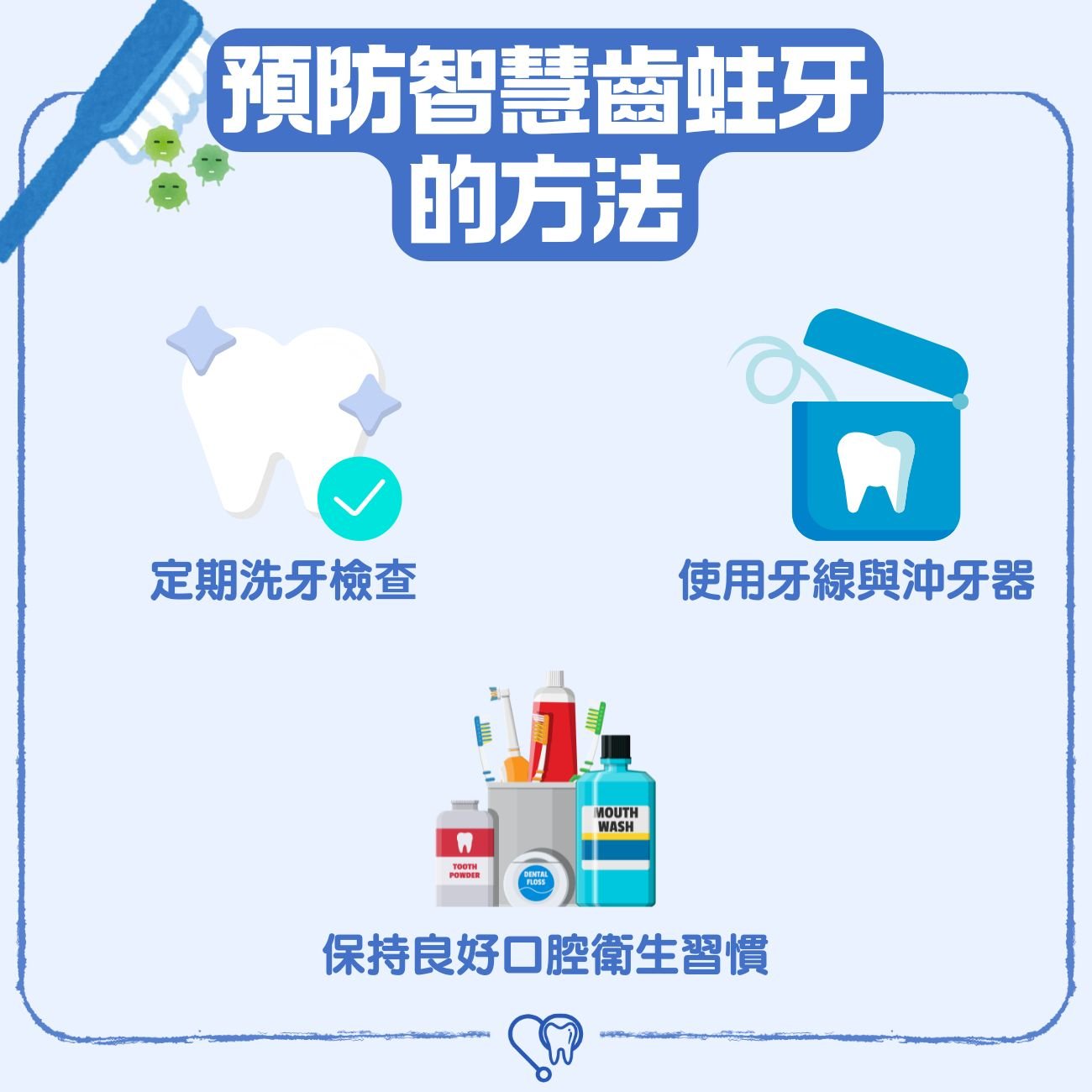 預防智慧齒蛀牙的方法