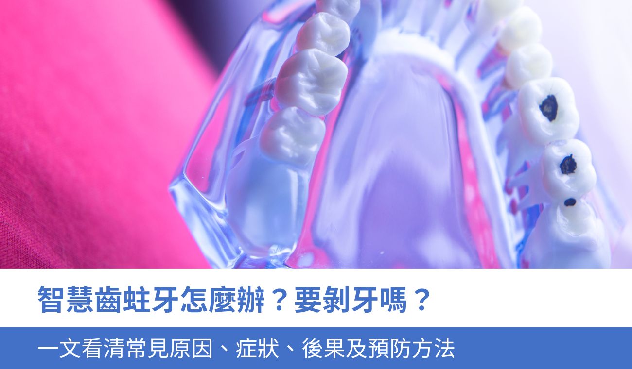 智慧齒蛀牙怎麼辦？
