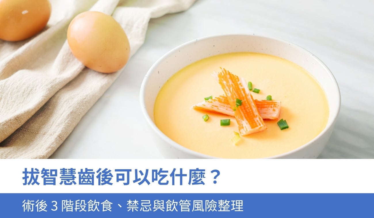 wisdom-tooth-extraction-diet 拔智慧齒後可以吃什麼?術後 3 階段的飲食、禁忌與飲管風險整理