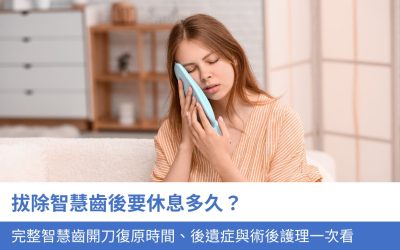 拔除智慧齒後 要休息多久？完整智慧齒開刀復原時間、後遺症與 術後 護理一文看清