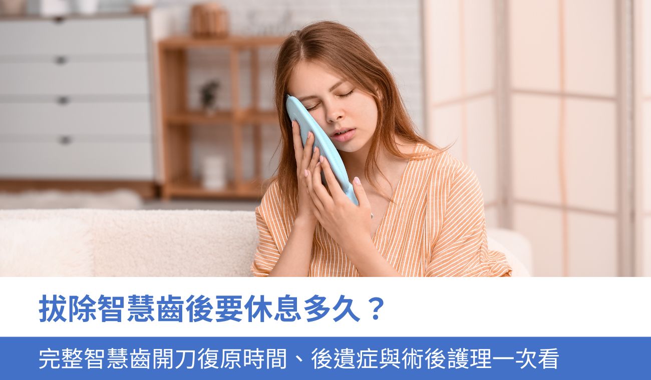 完整智慧齒開刀復原時間、後遺症與術後護理