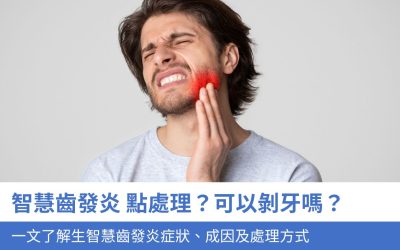 智慧齒發炎 點處理？可以剝牙嗎？一文了解生智慧齒發炎症狀、成因及處理方式