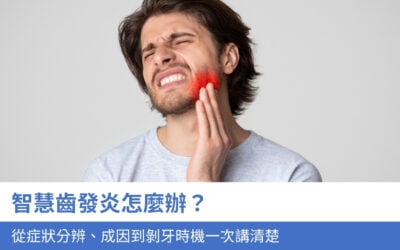 智慧齒發炎怎麼辦?從症狀分辨、成因到剝牙時機一次講清楚