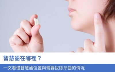 牙科知識庫 9 智慧齒在哪裡?一文看懂智慧齒位置與3大 需要拔除牙齒的情況