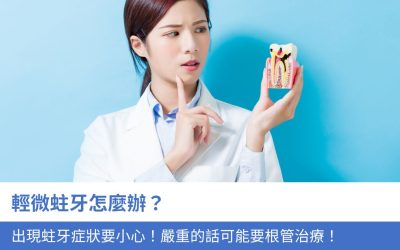 輕微蛀牙怎麼辦？出現6大蛀牙症狀 要小心！嚴重的話可能要根管治療！
