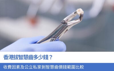 香港拔智慧齒多少錢?4大收費因素及公立私家剝智慧齒價錢範圍比較