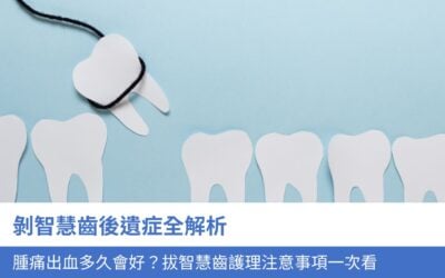 剝智慧齒後遺症全解析：腫痛出血多久會好？4大 拔智慧齒 護理注意事項一次看